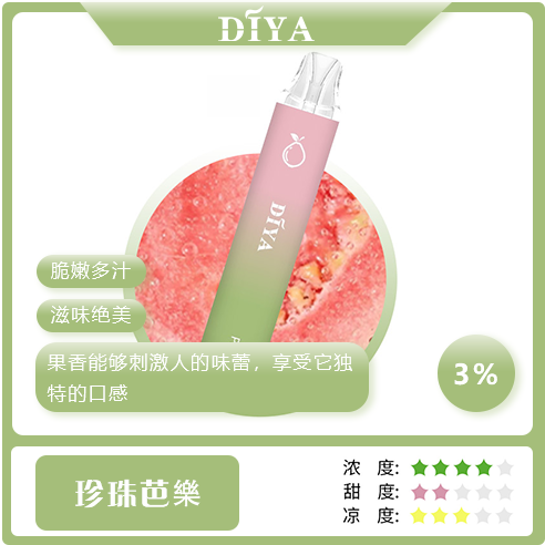 DIYA抛棄式-芭樂 DIYA抛棄式-芭樂