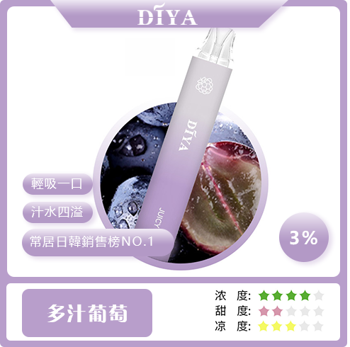 DIYA抛棄式-葡萄 DIYA抛棄式-葡萄