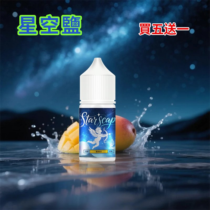 星空鹽煙油-芒果 星空鹽煙油-芒果