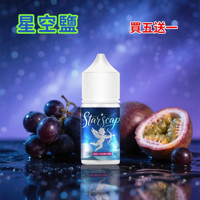 星空鹽煙油-葡萄百香果 星空鹽煙油-葡萄百香果