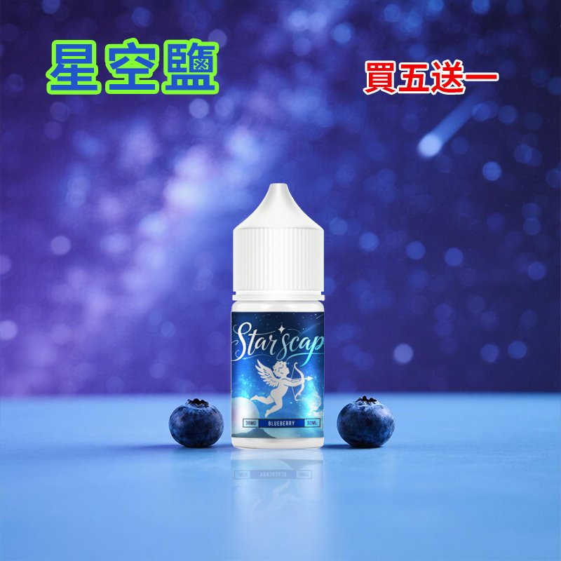星空鹽煙油藍莓口味 星空鹽煙油藍莓口味