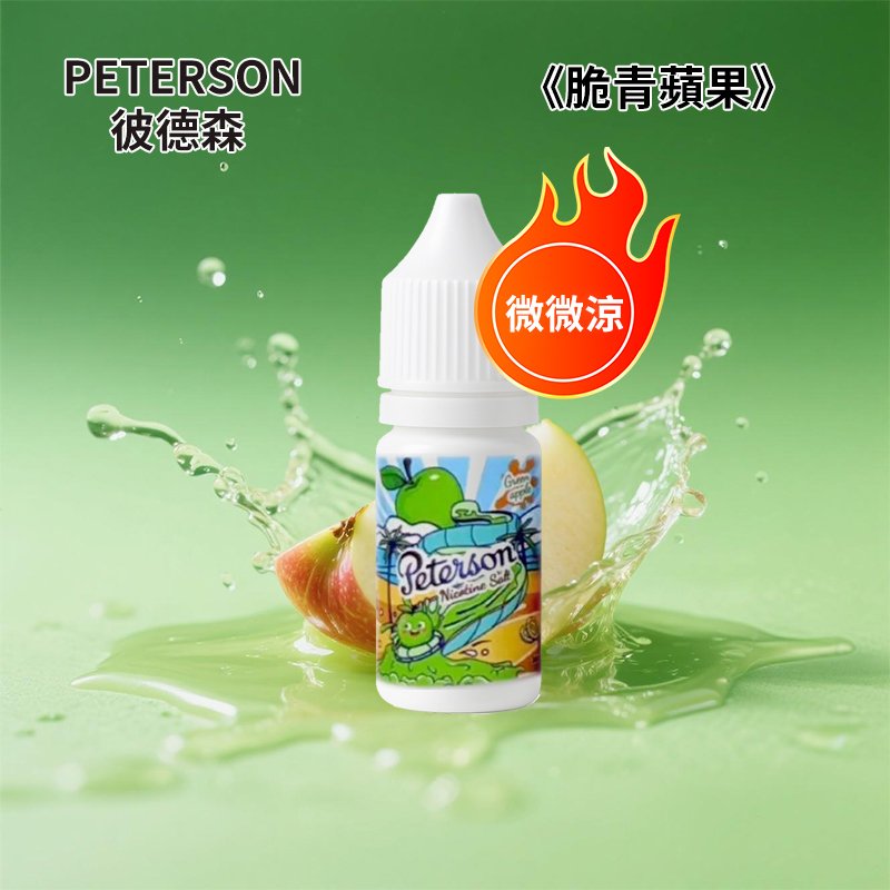 彼德森PETERSON電子菸煙油脆青蘋果36mg-1 彼德森PETERSON電子菸煙油脆青蘋果36mg-1
