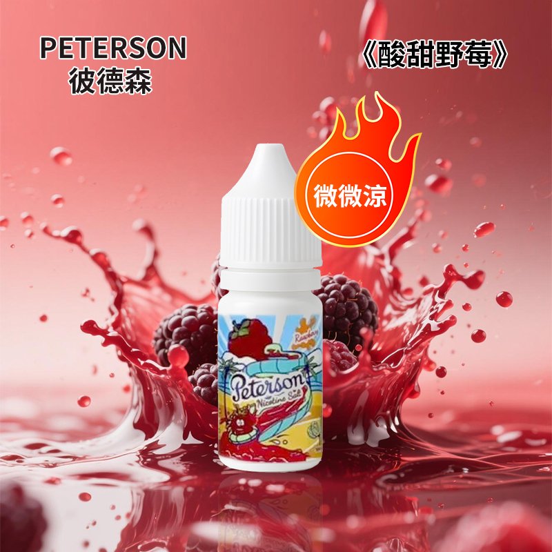 彼德森PETERSON電子菸煙油酸甜野莓36mg-1 彼德森PETERSON電子菸煙油酸甜野莓36mg-1